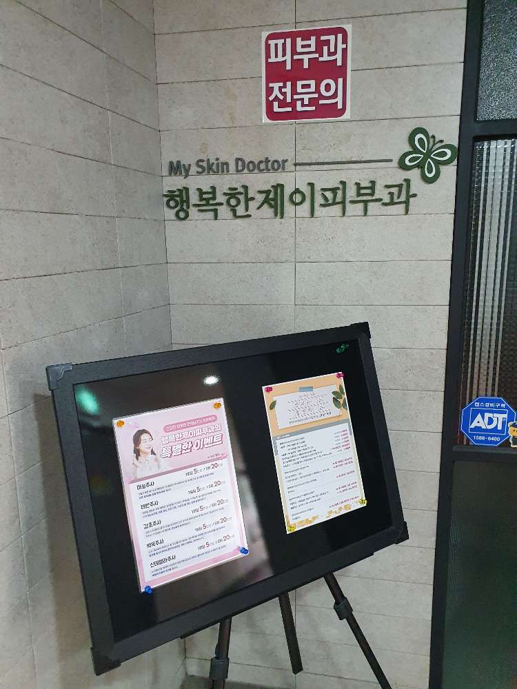 행복한제이피부과의원