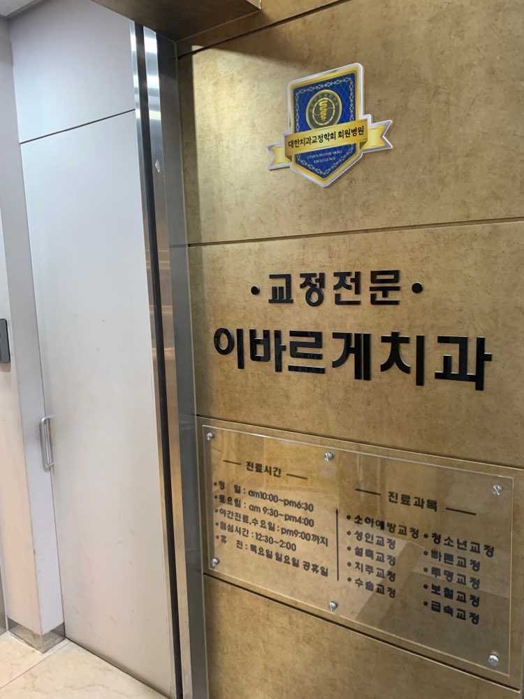 이바르게치과교정과치과의원