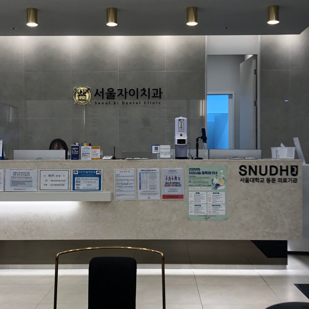 서울자이치과의원