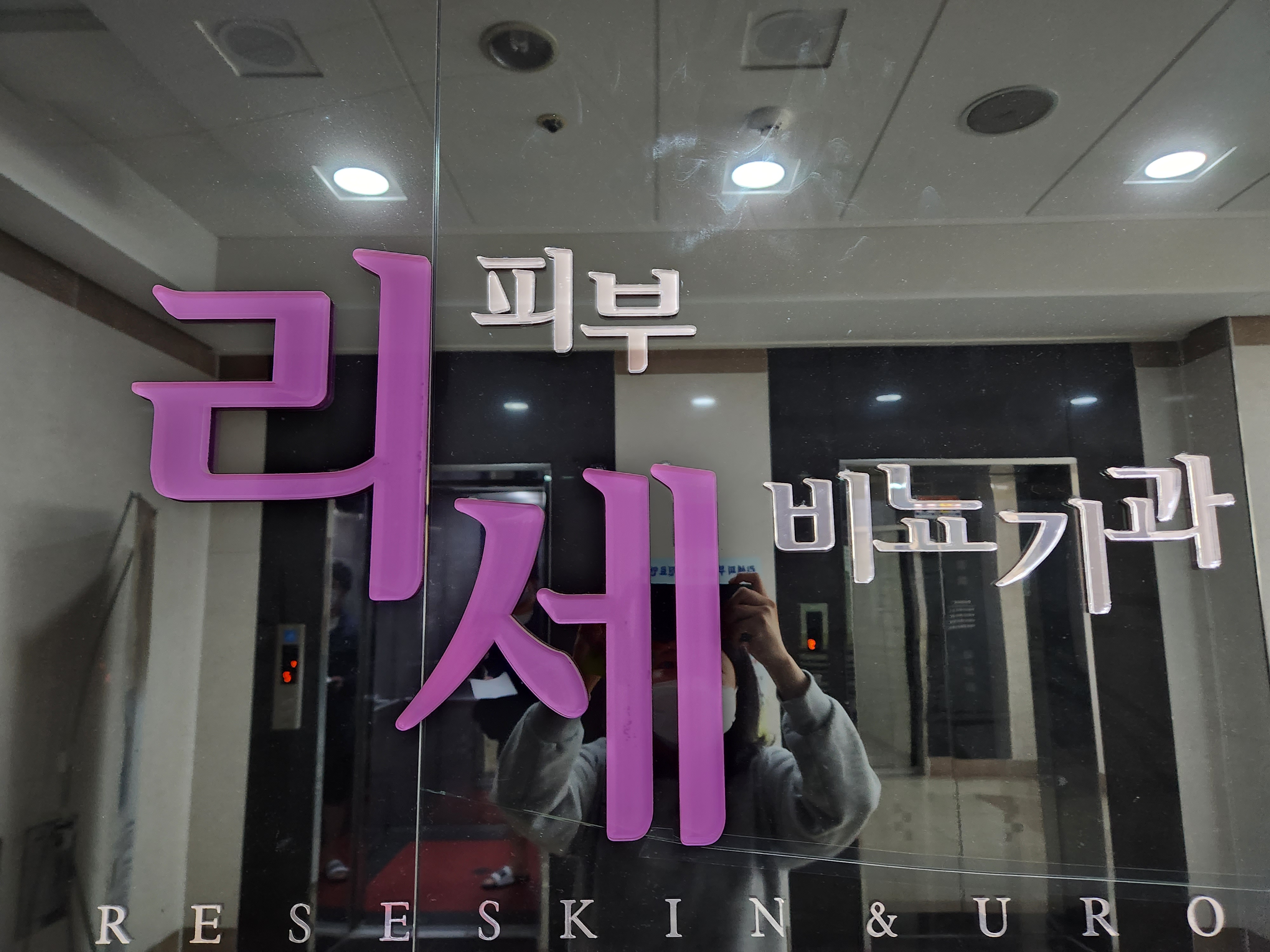 가정방문 진료 가능한 의료기관 - 왕진의원