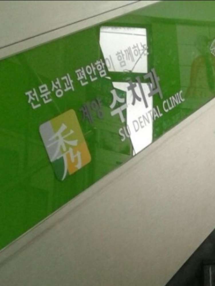 계양수치과의원